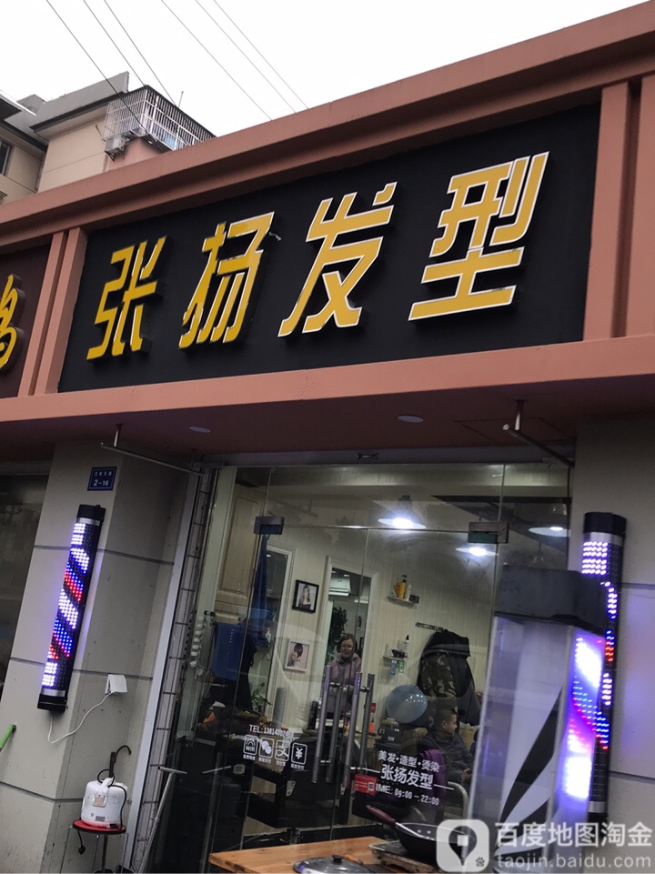 张扬发形(仙林新村北区店)