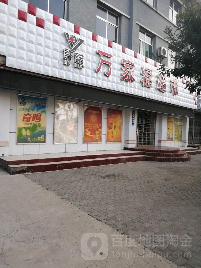 万家福潮湿(向阳街店)