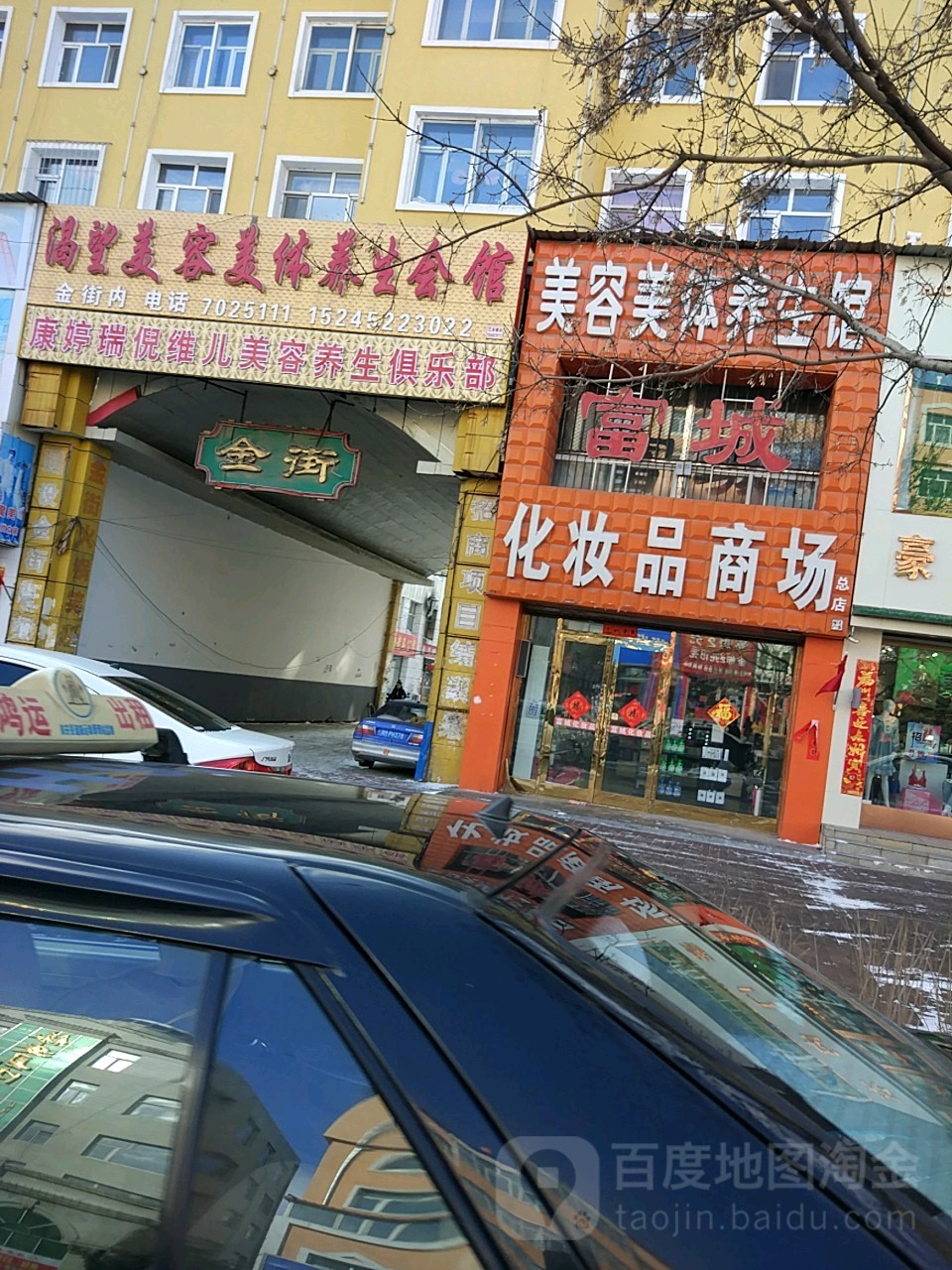 渴望美容美体养生馆(金街总店)