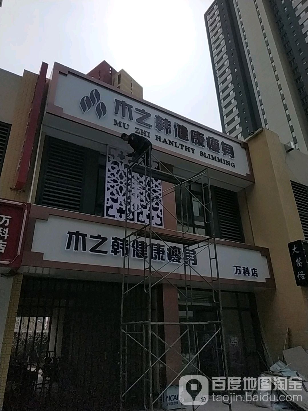 木之韩减肥瘦身(万科店)