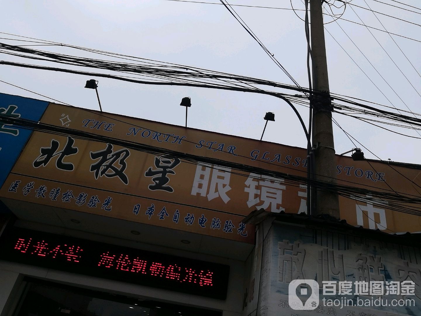 北极星眼镜超市