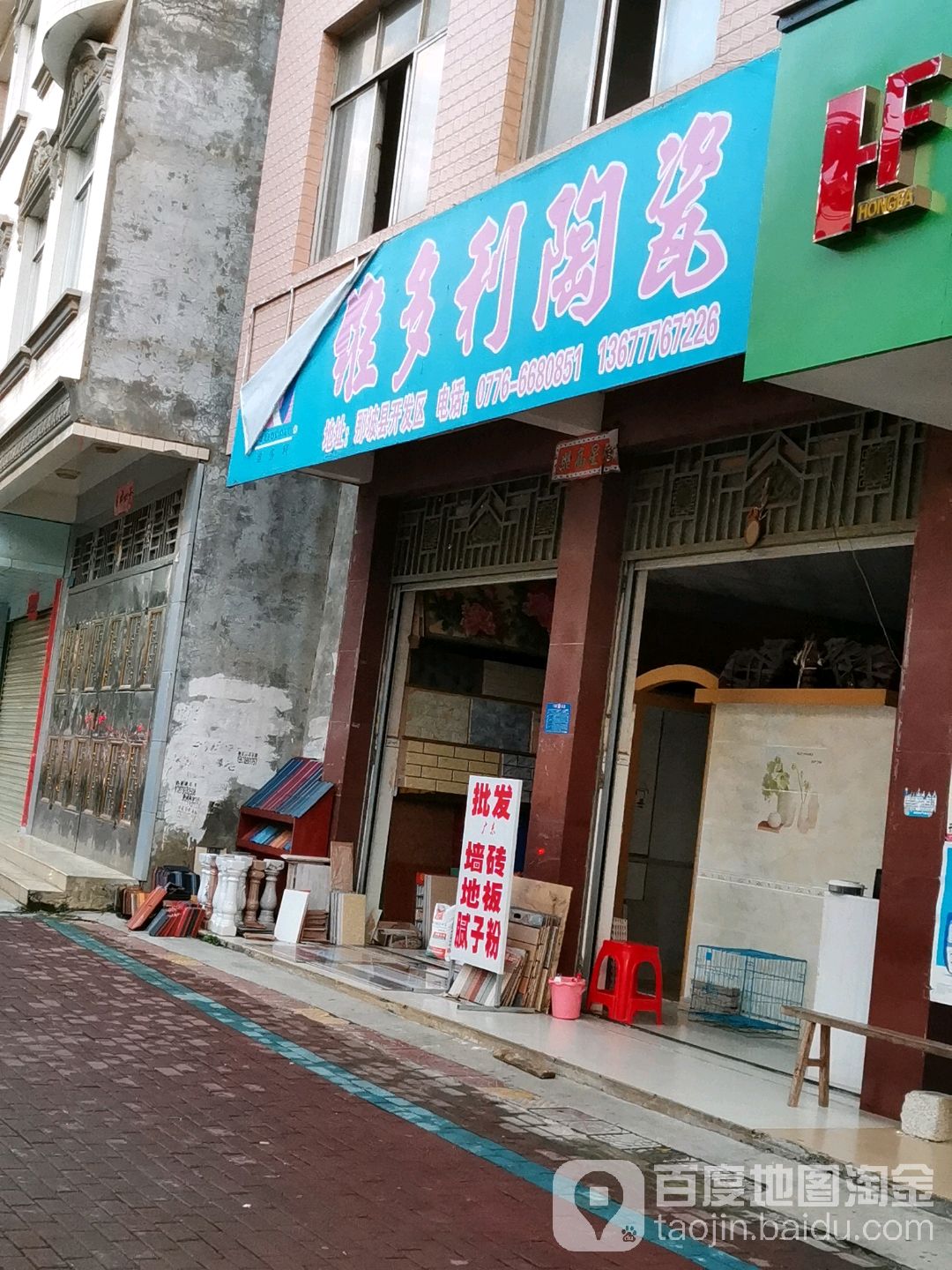 维多利陶瓷(睦边大道店)