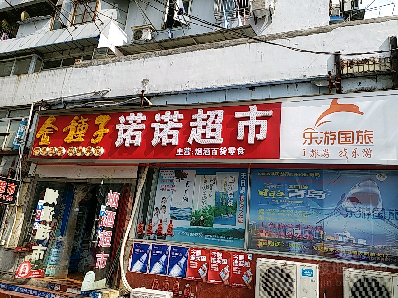 诺诺烟酒超市(杨家巷店)