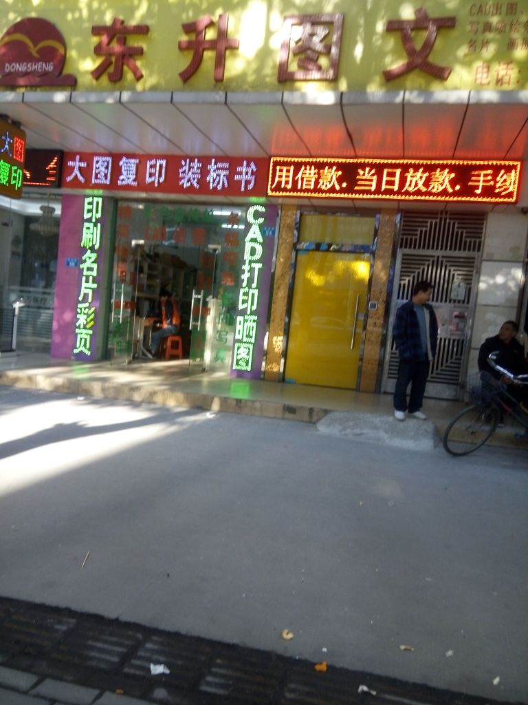 东升图文(振明路店)