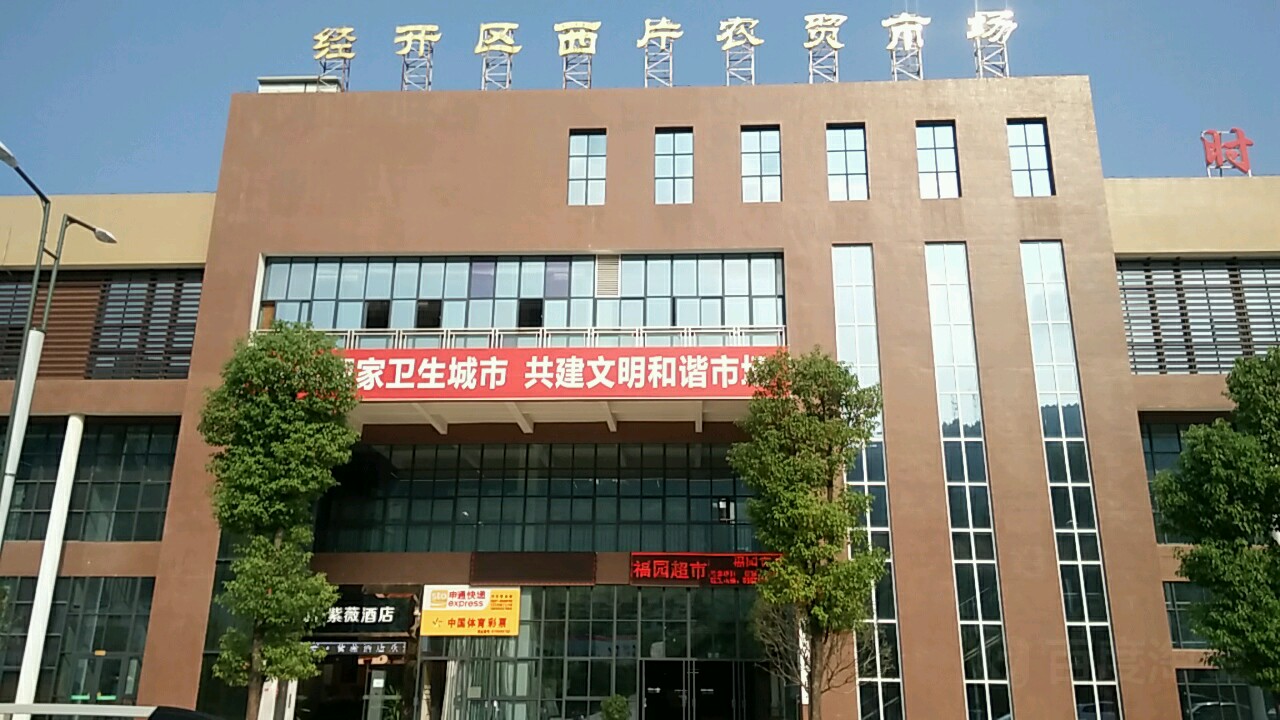 经开区西片农贸市场
