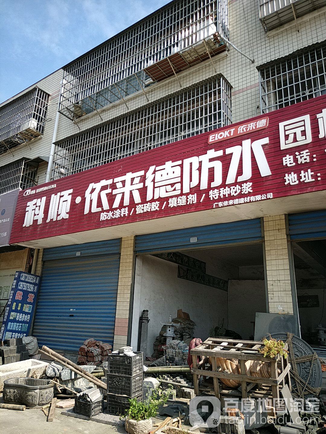 依来德防水(太阳坡中路店)