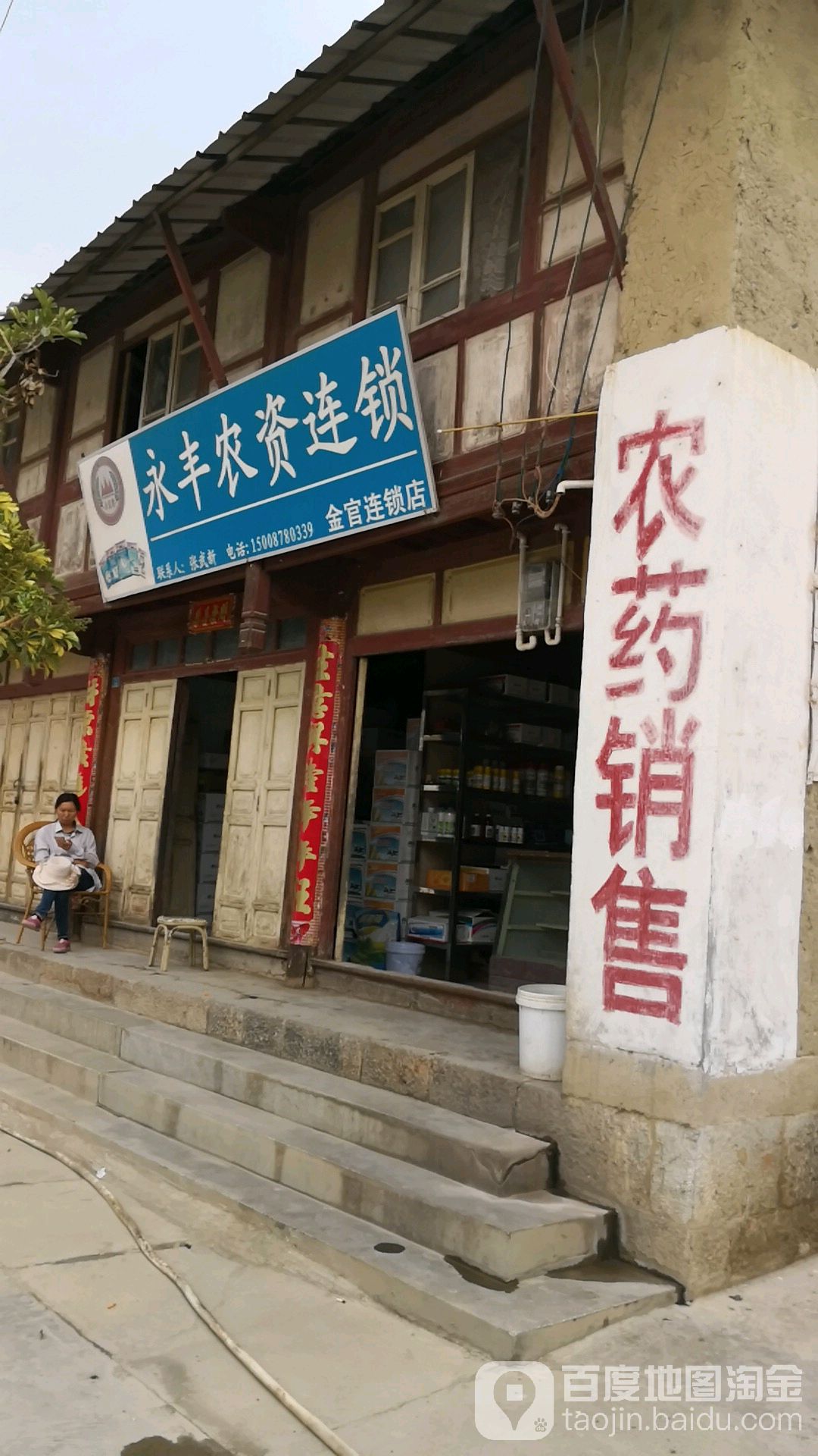 永豐農資(金官店)