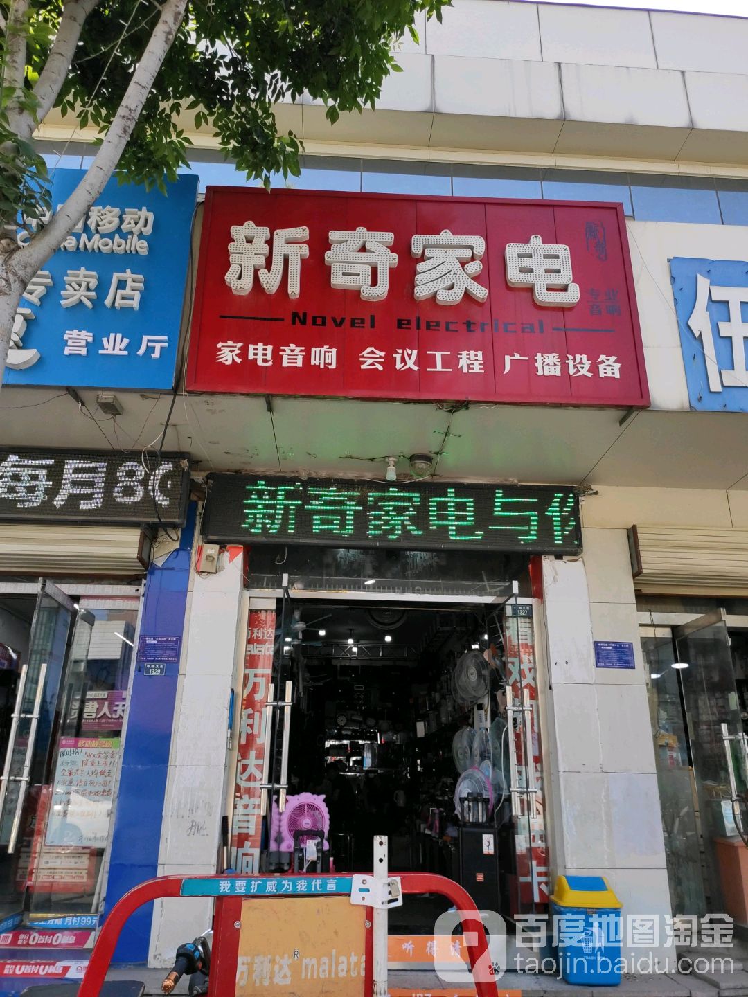 新奇家电