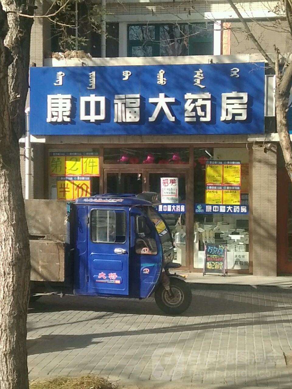 康中福大药房(熙城国际店)