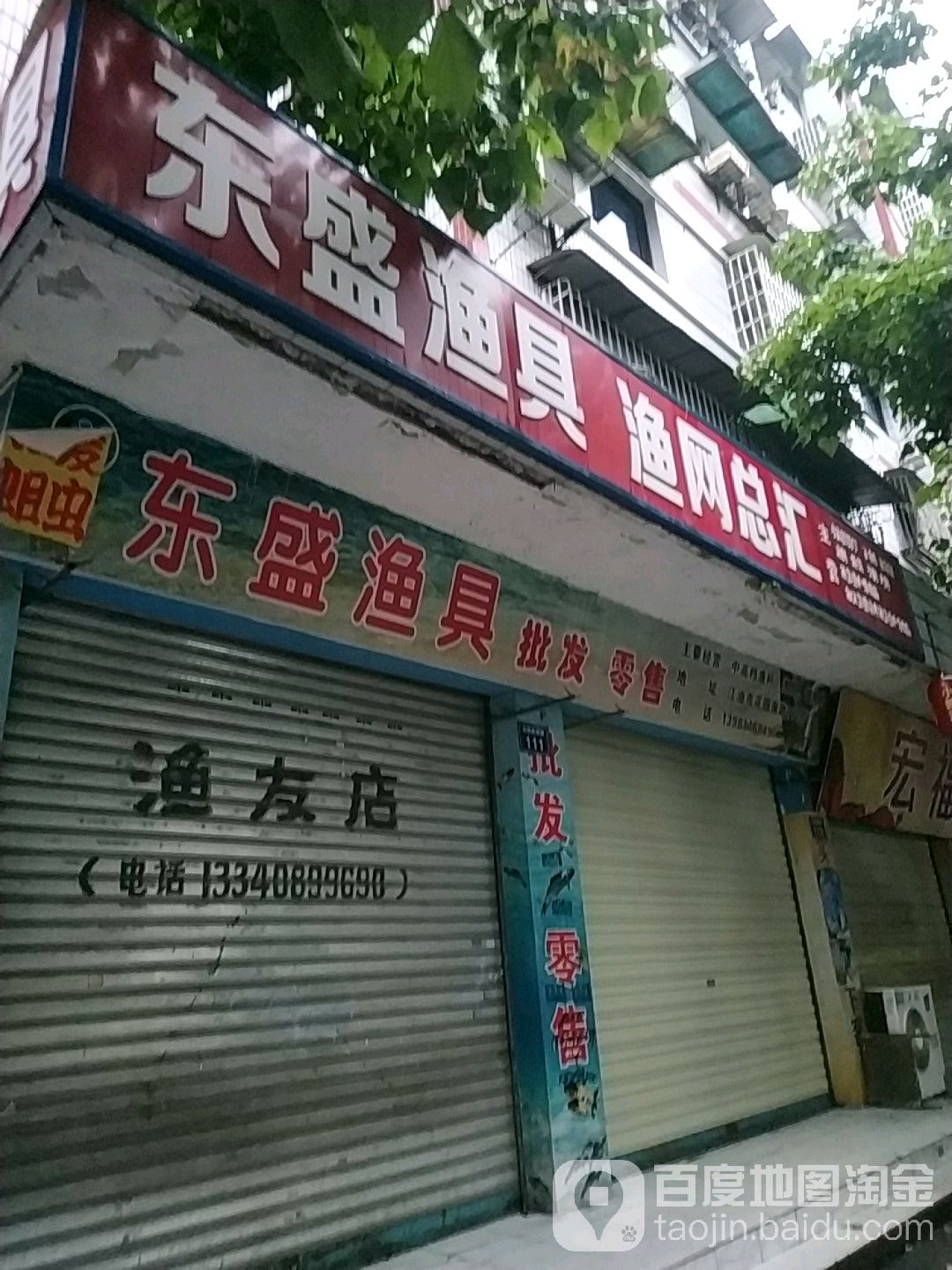 东盛渔具批发零售(花园路南段)