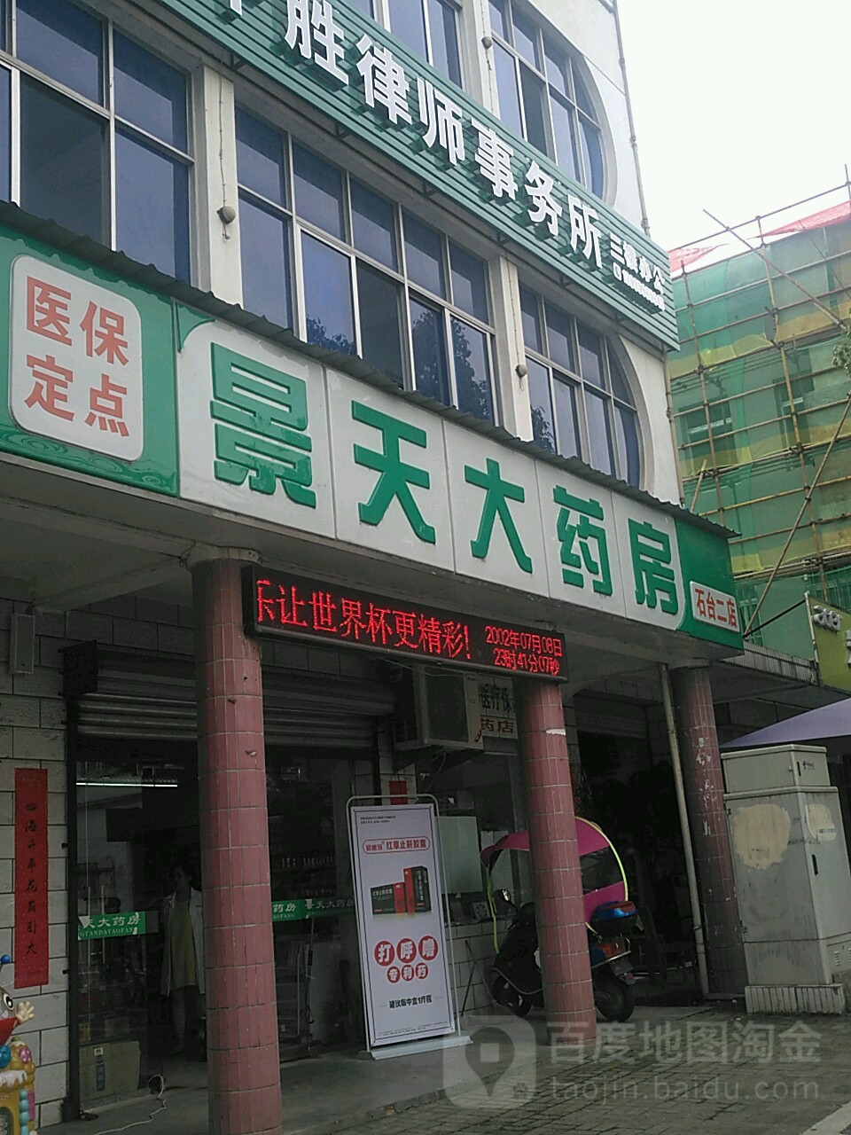 景天大药房(石台二店)