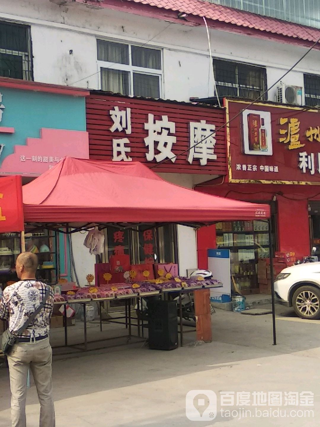 刘氏按摩店(沪霍线店)