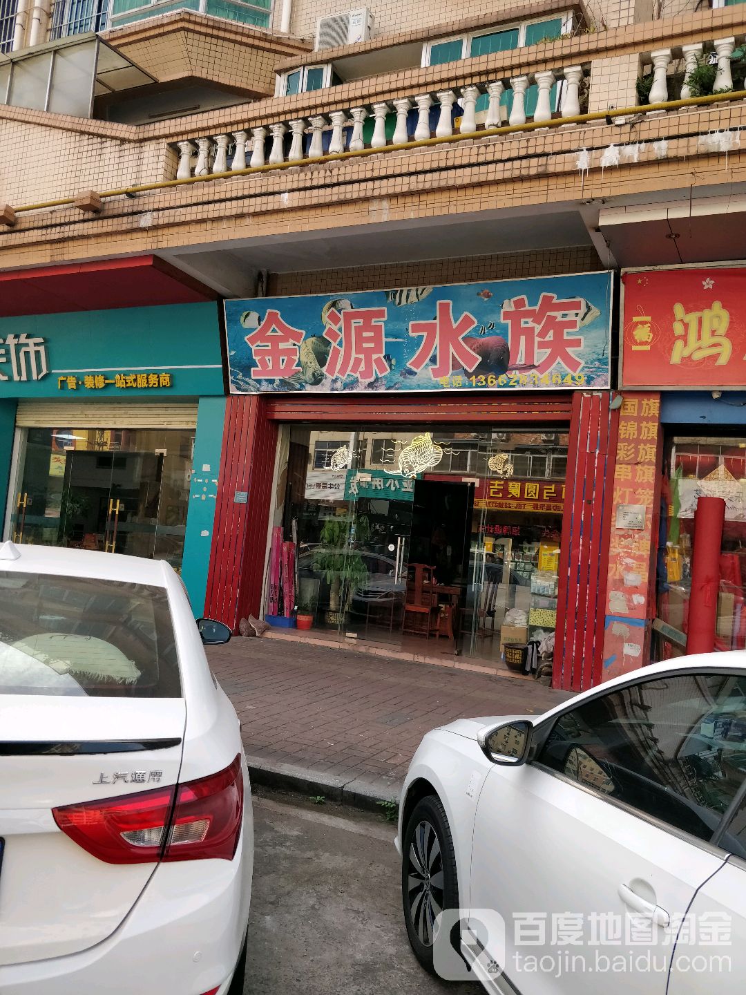 金源水族(大井头路店)