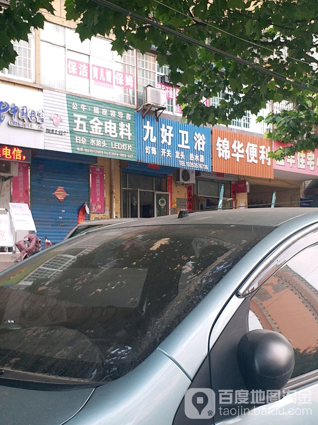 五金日杂电料(金华住宅小区西)