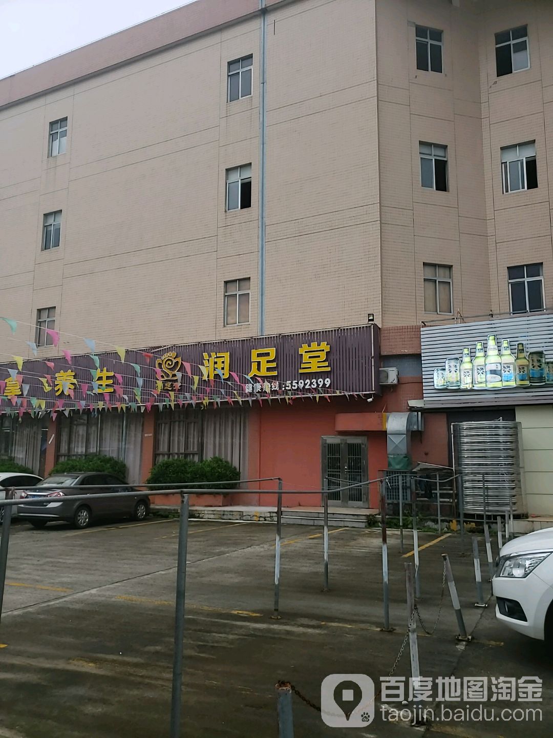 台山市台城润足堂(足道店)
