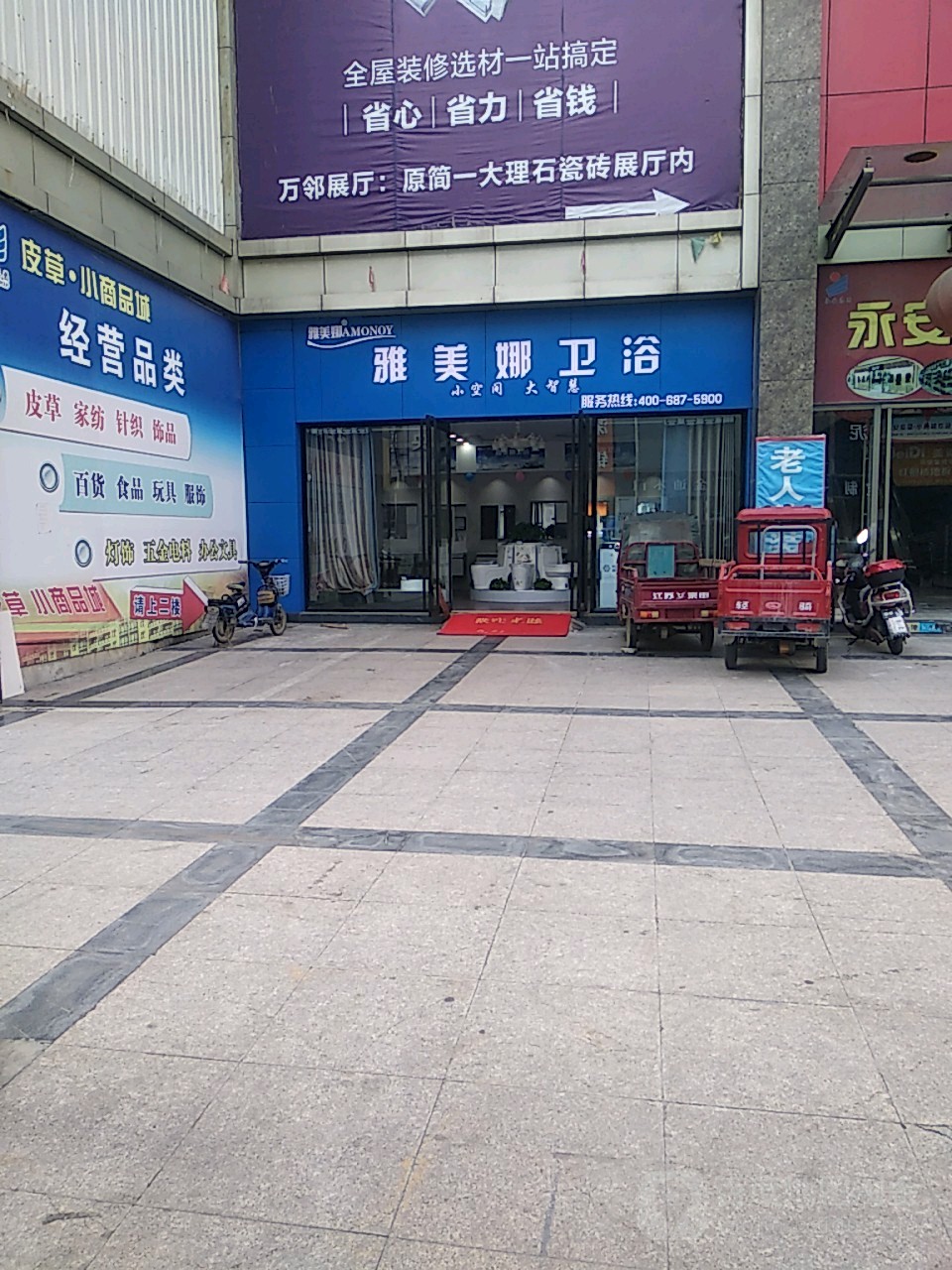 雅美娜卫浴(香港街店)