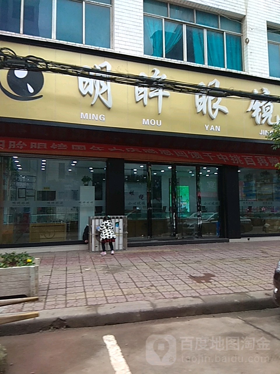 明眸眼镜(东关路店)