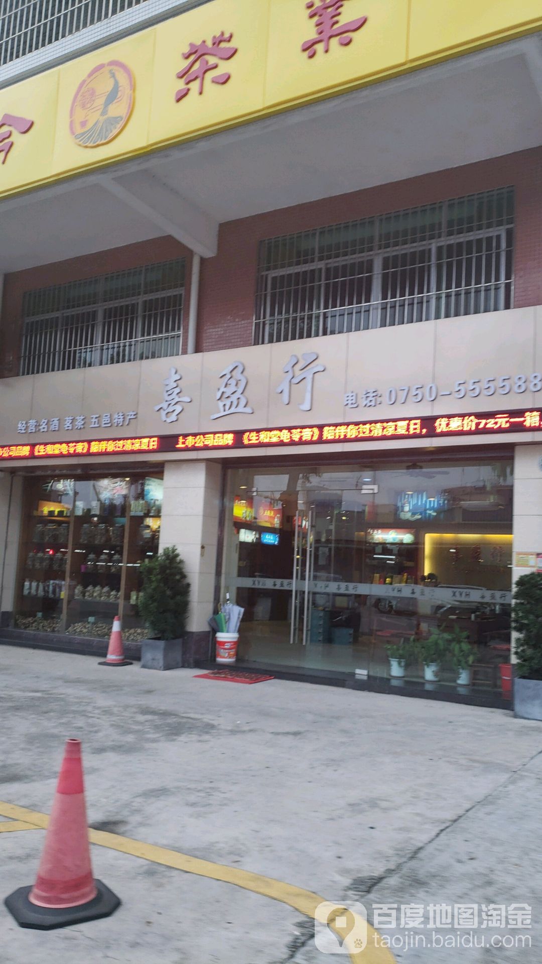 喜盈行(东富花园店)