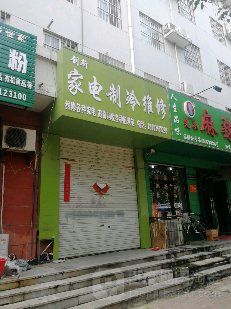 创新家电制冷维修