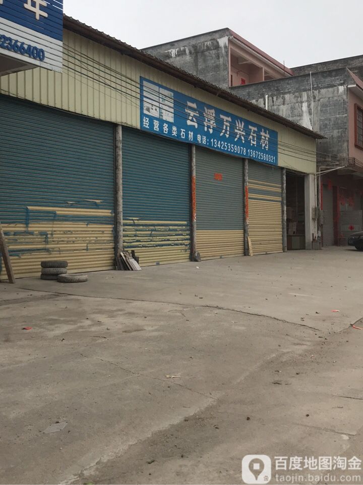 云浮万兴石材