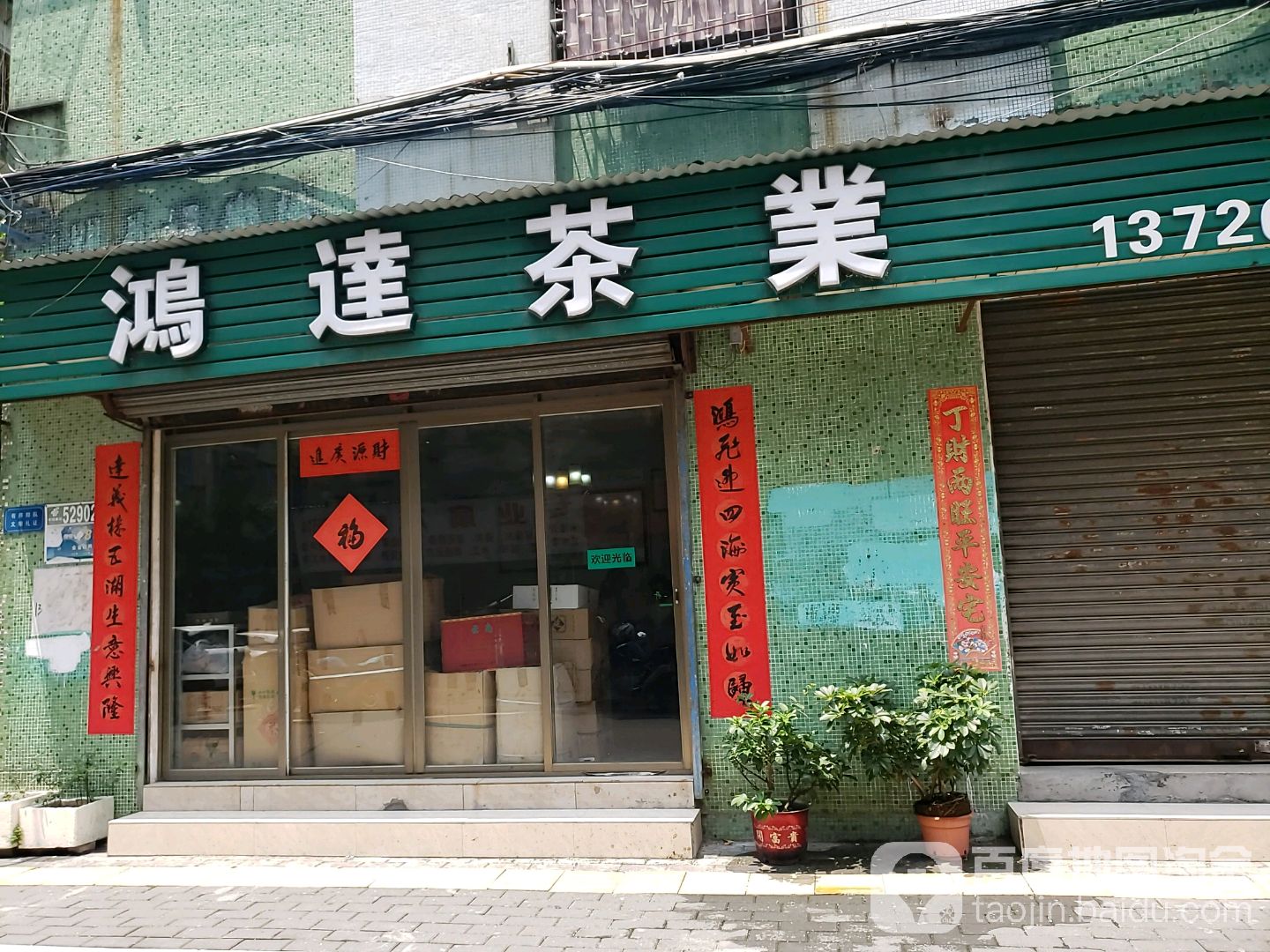 鸿达茶业