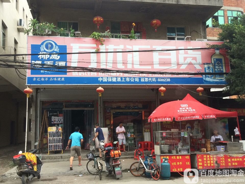 万优汇百货(横坂店)