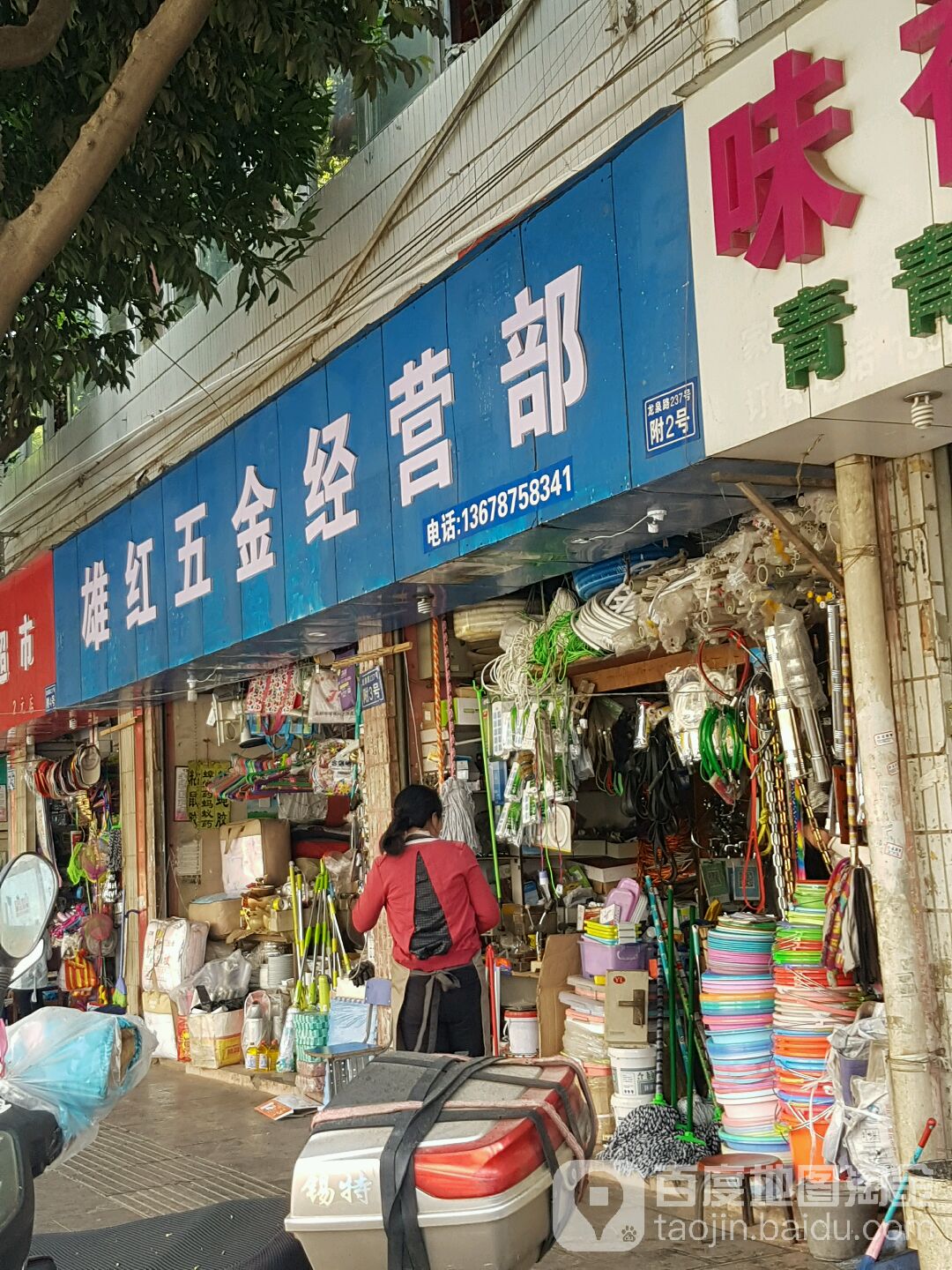 雄红五金经营部