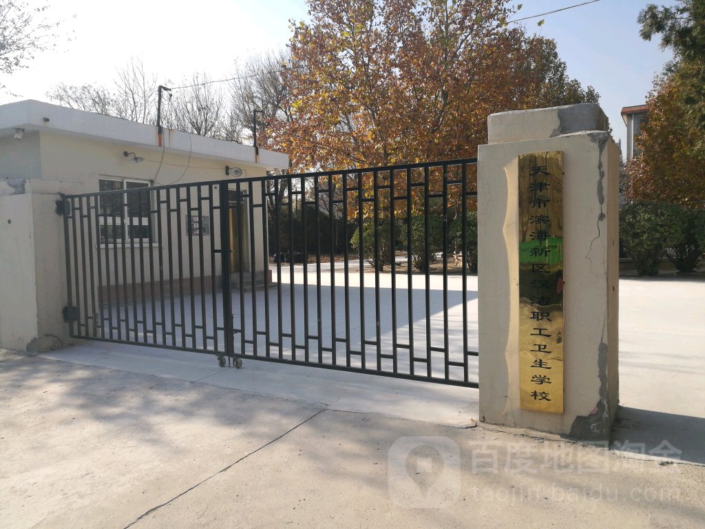 天津市滨海新区汉沽职工卫生学校