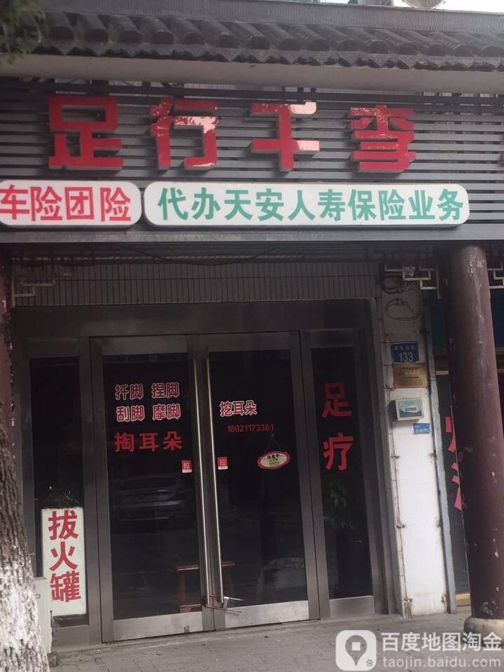 足行千李