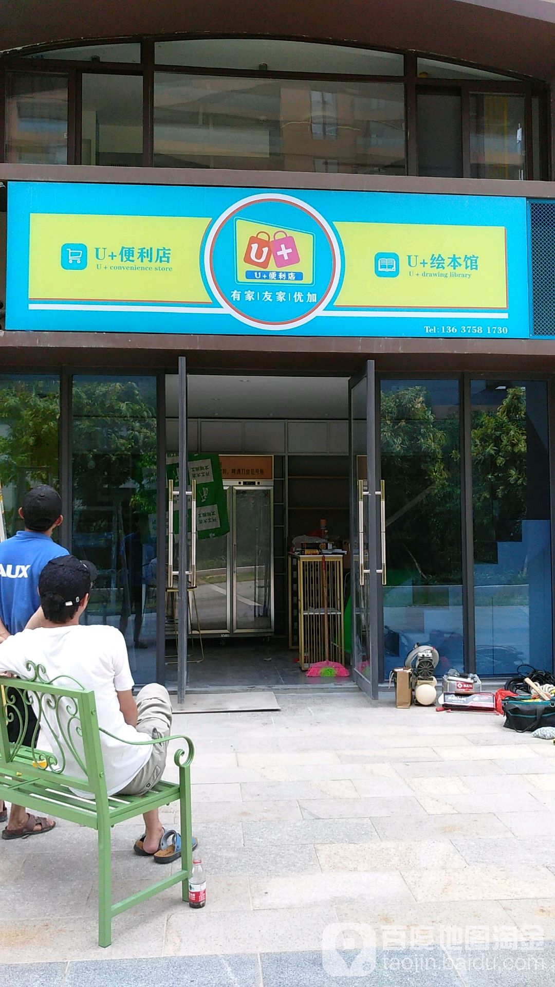 U+便利店