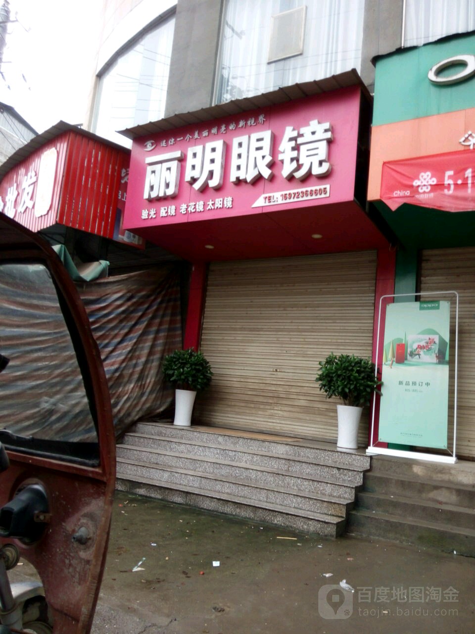 丽明眼镜(龙港大道店)