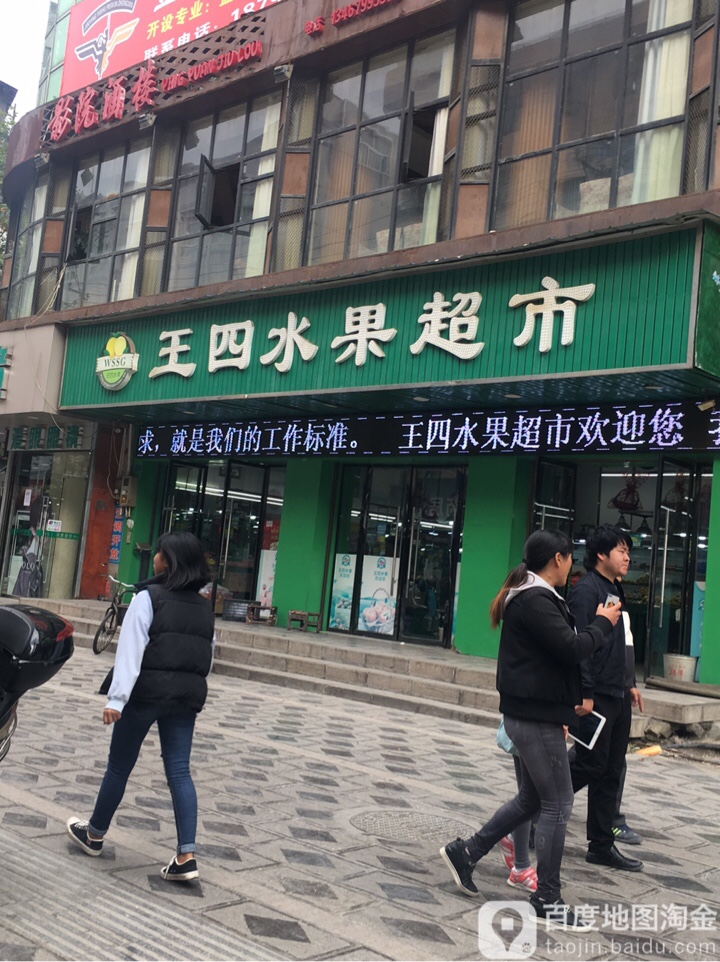 王四水果超市(湘潭路分店)