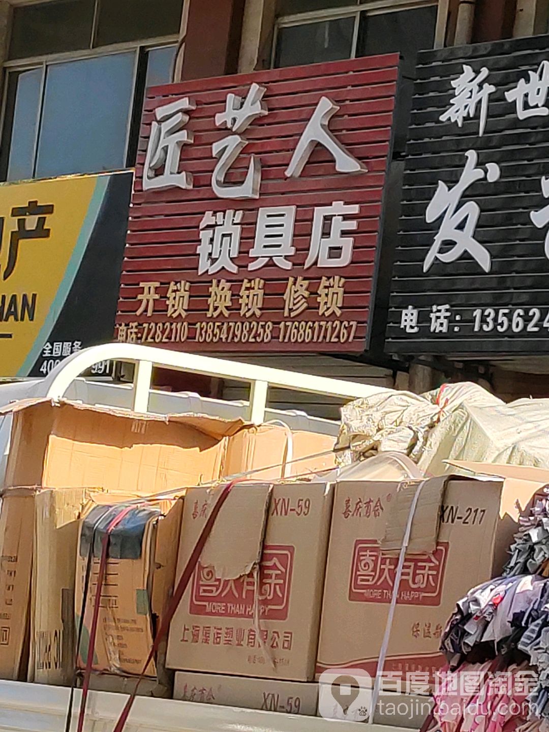 匠艺人锁具店