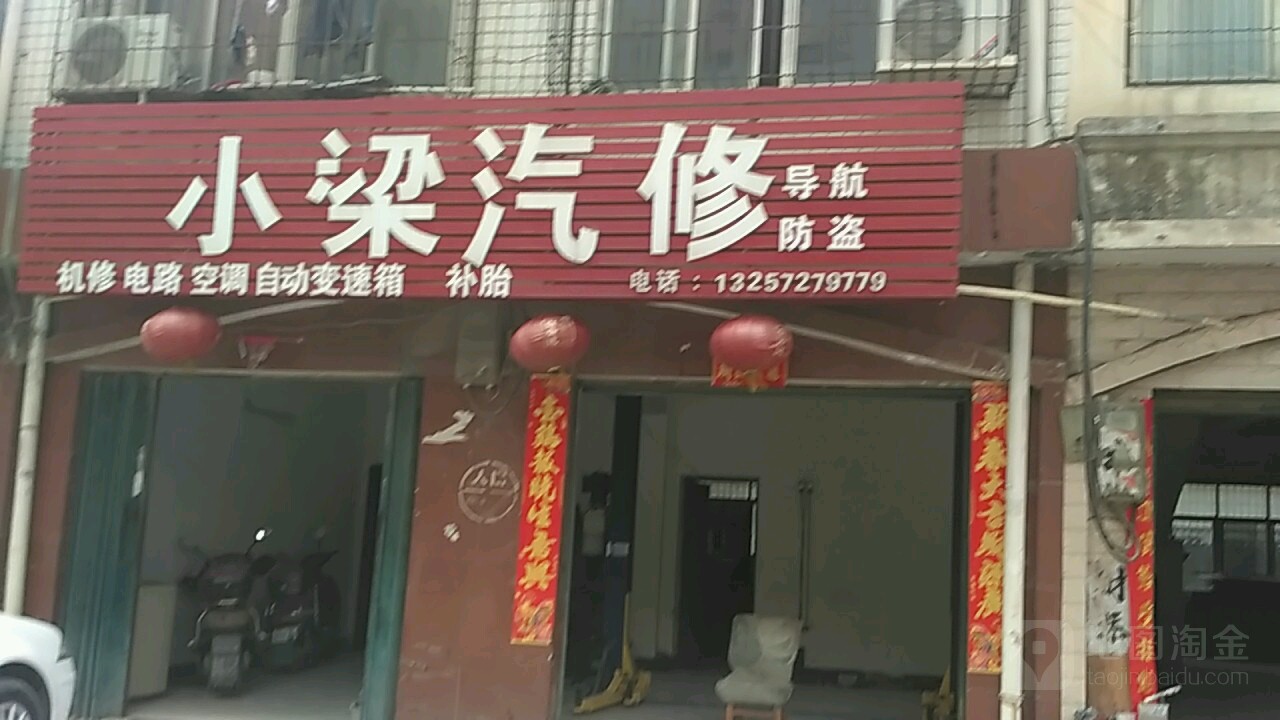 小梁汽修