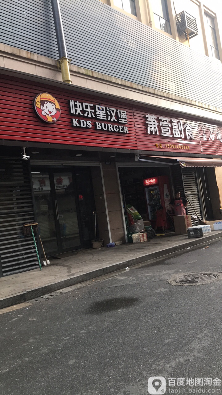 快乐星汉堡(楼塔店)