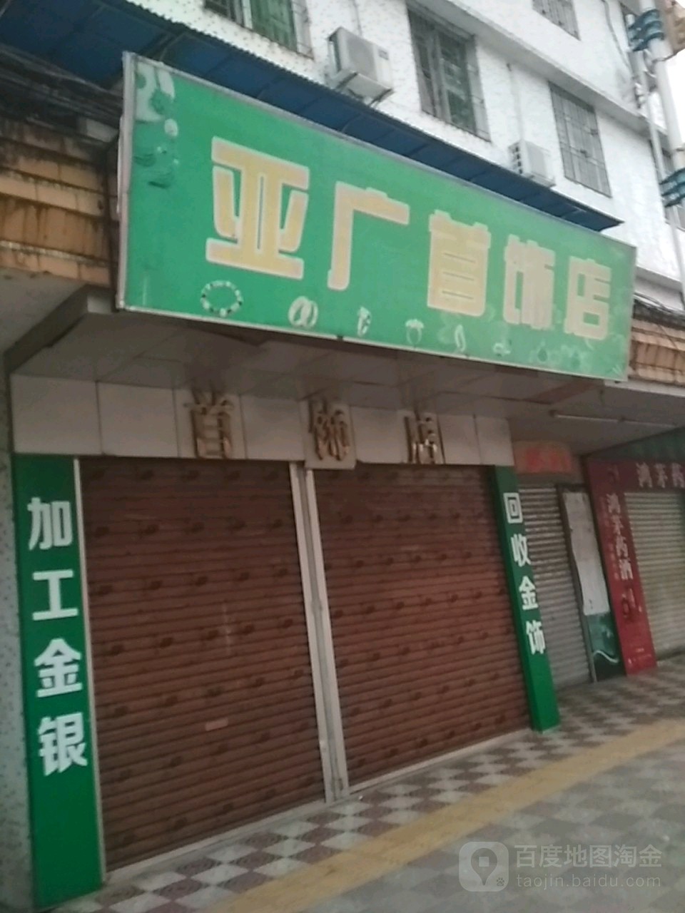 亚广首饰店