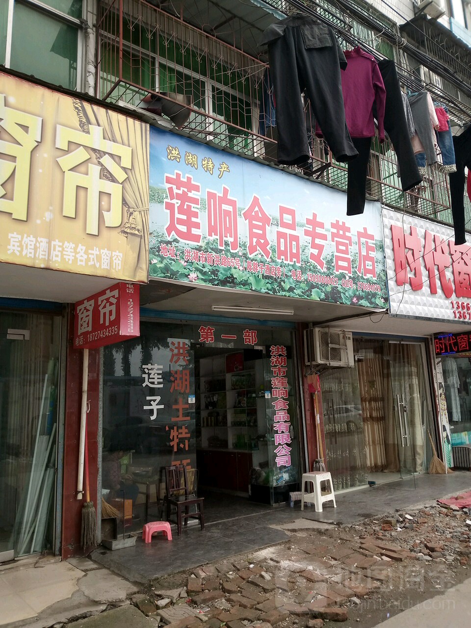 莲响食品店