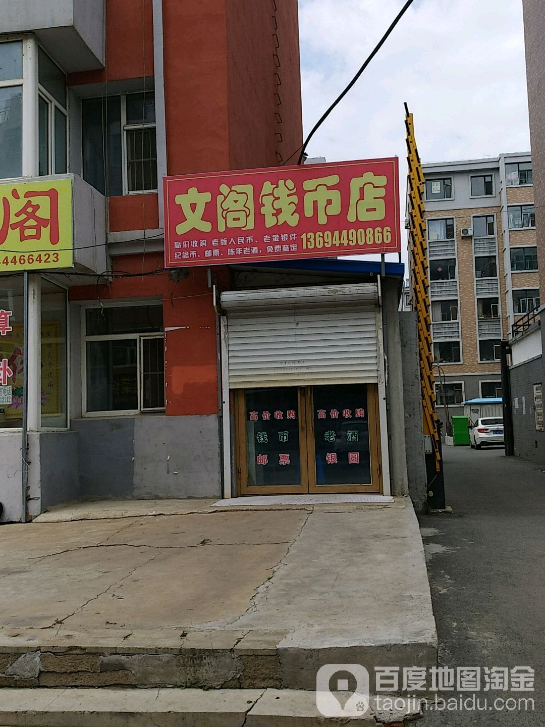 文阁古玩钱币店