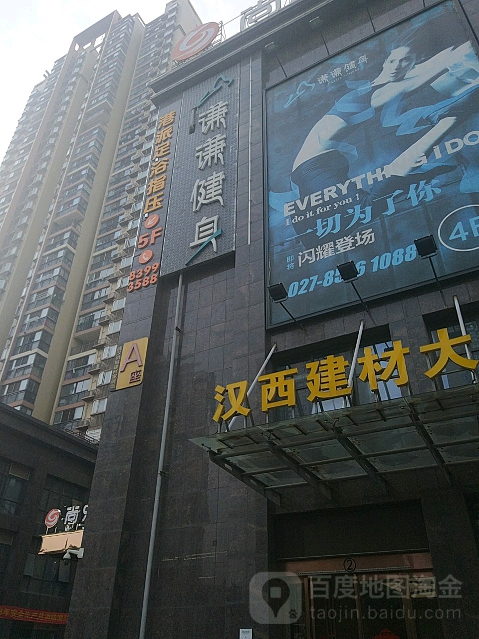 谦谦健身俱乐部(汉西店)