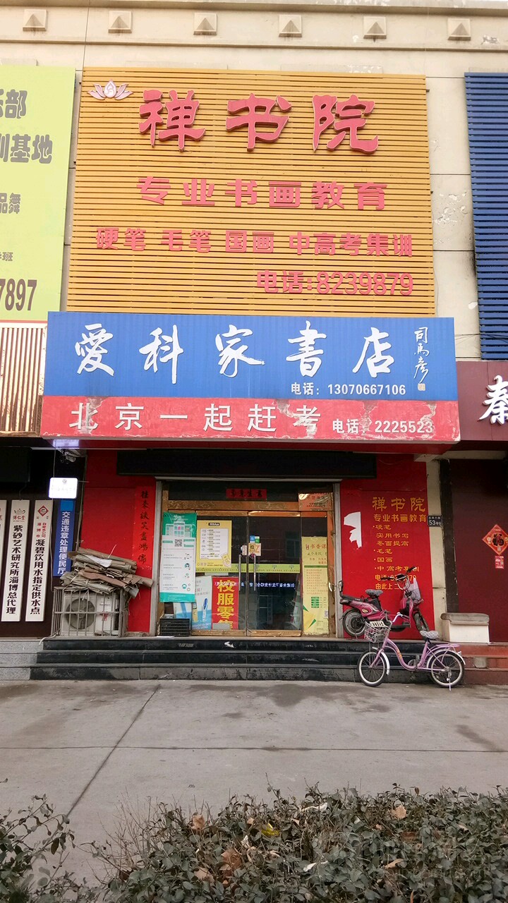 爱科佳书店