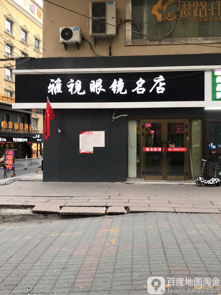 雅士眼镜名店(中桥二巷店)