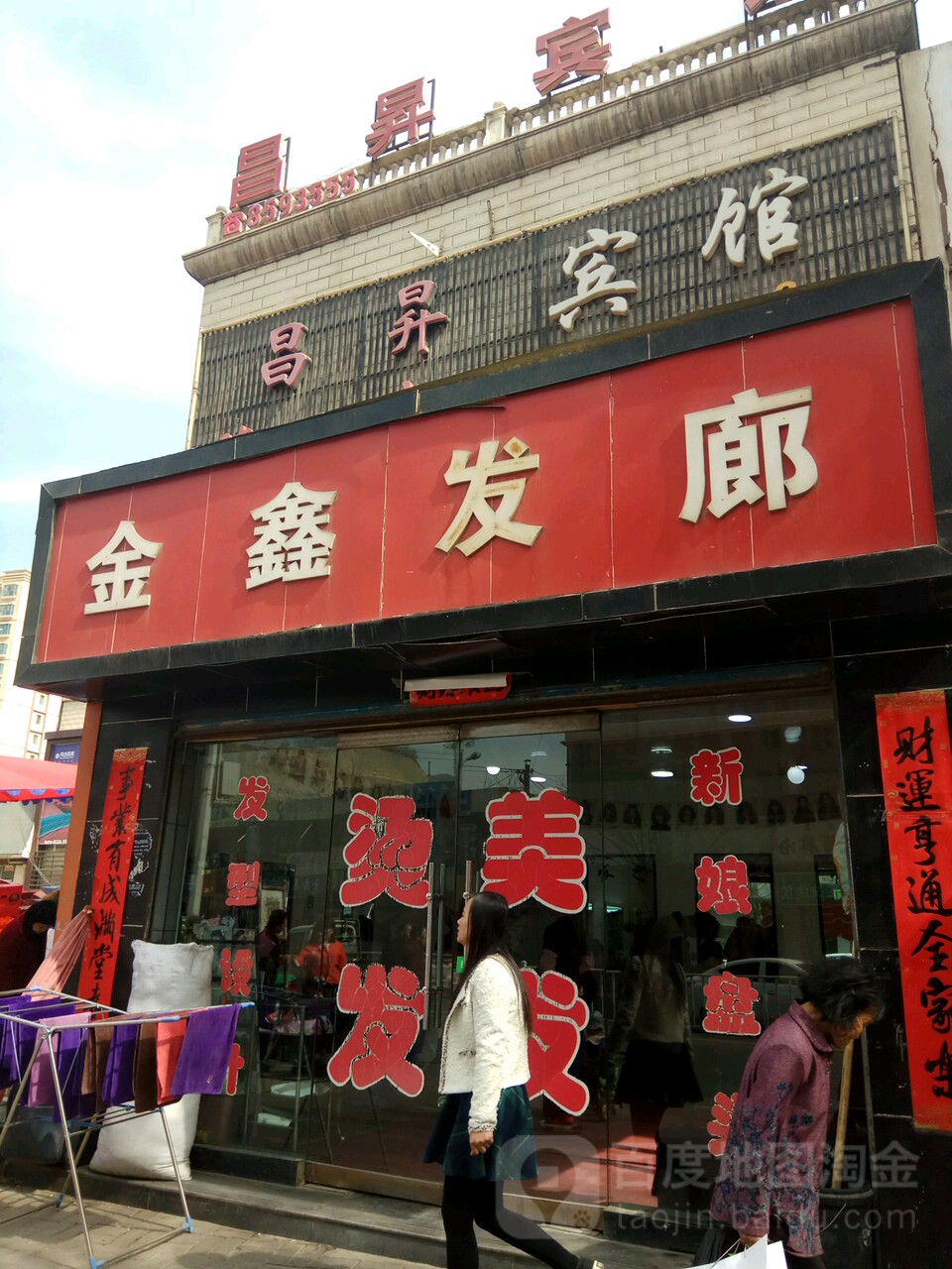 金鑫发廊(西大街)