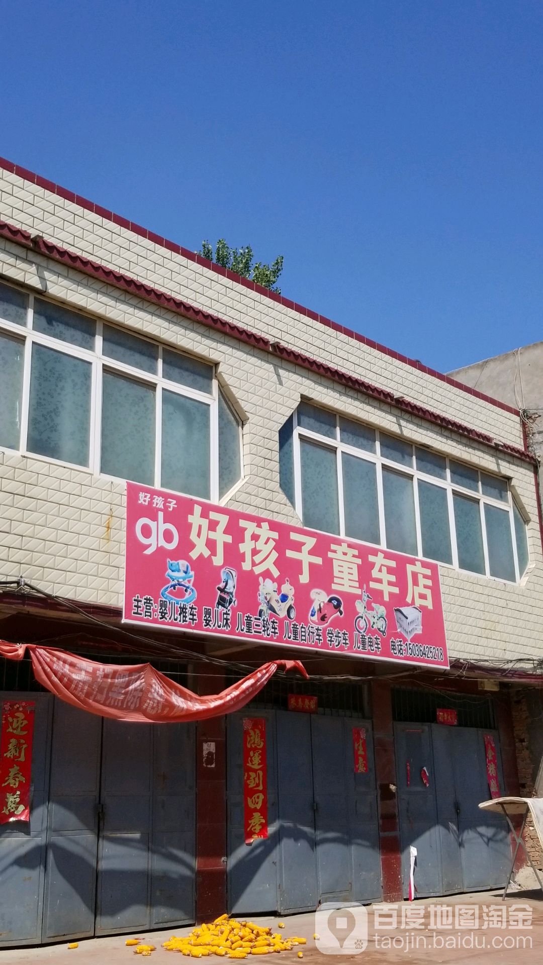 鹿邑县观堂镇好孩子童车店(观堂桥店)