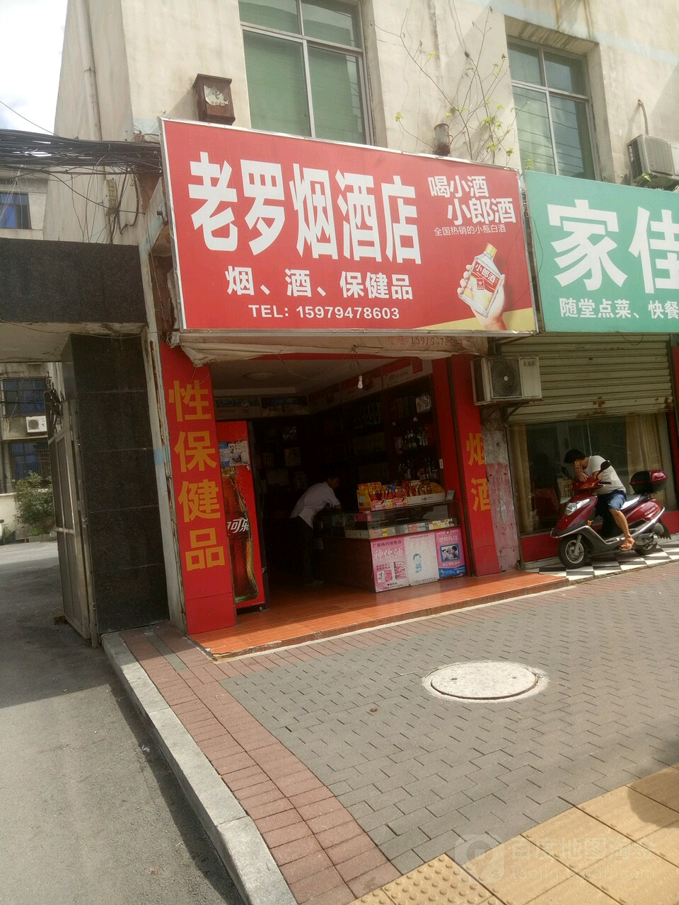 老羅菸酒店