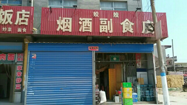 姣姣烟酒副食店