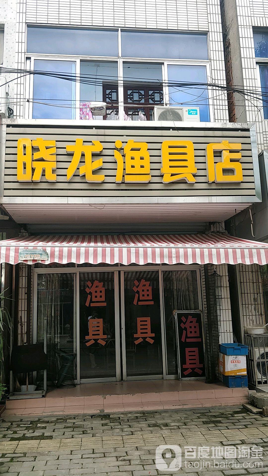 晓龙渔具店