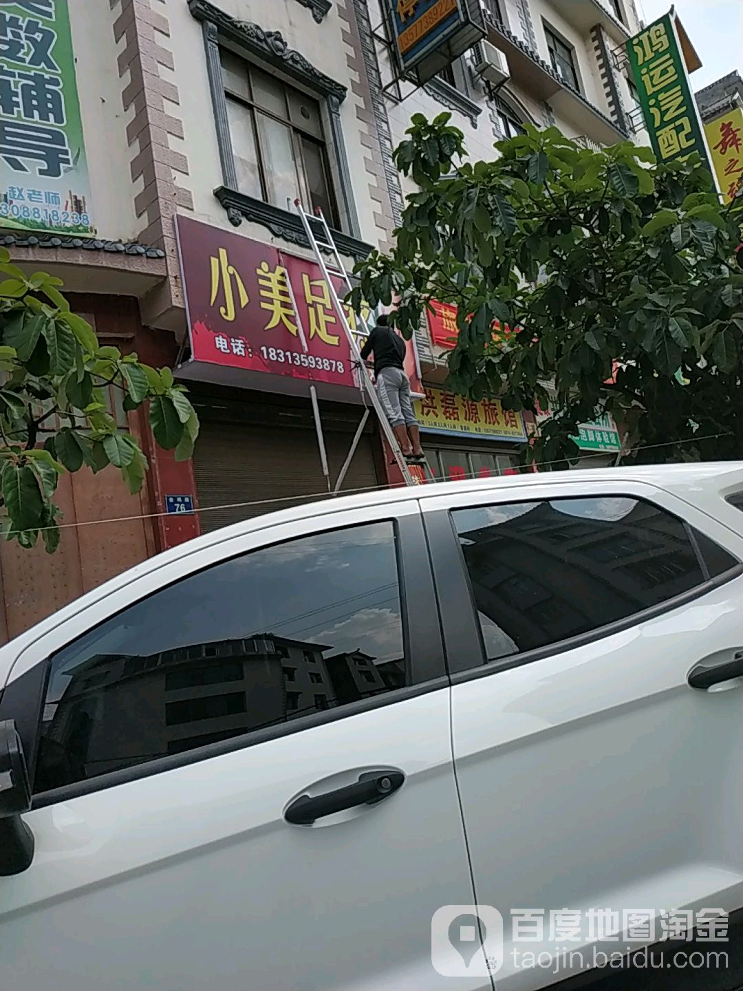 小婧足疗