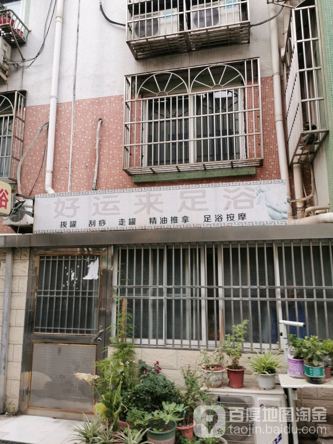 好运来足浴