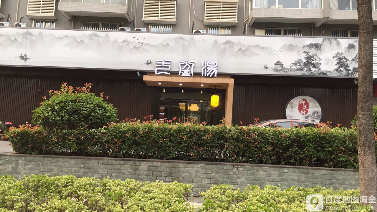 一盆汤御足坊(明珠山庄店)