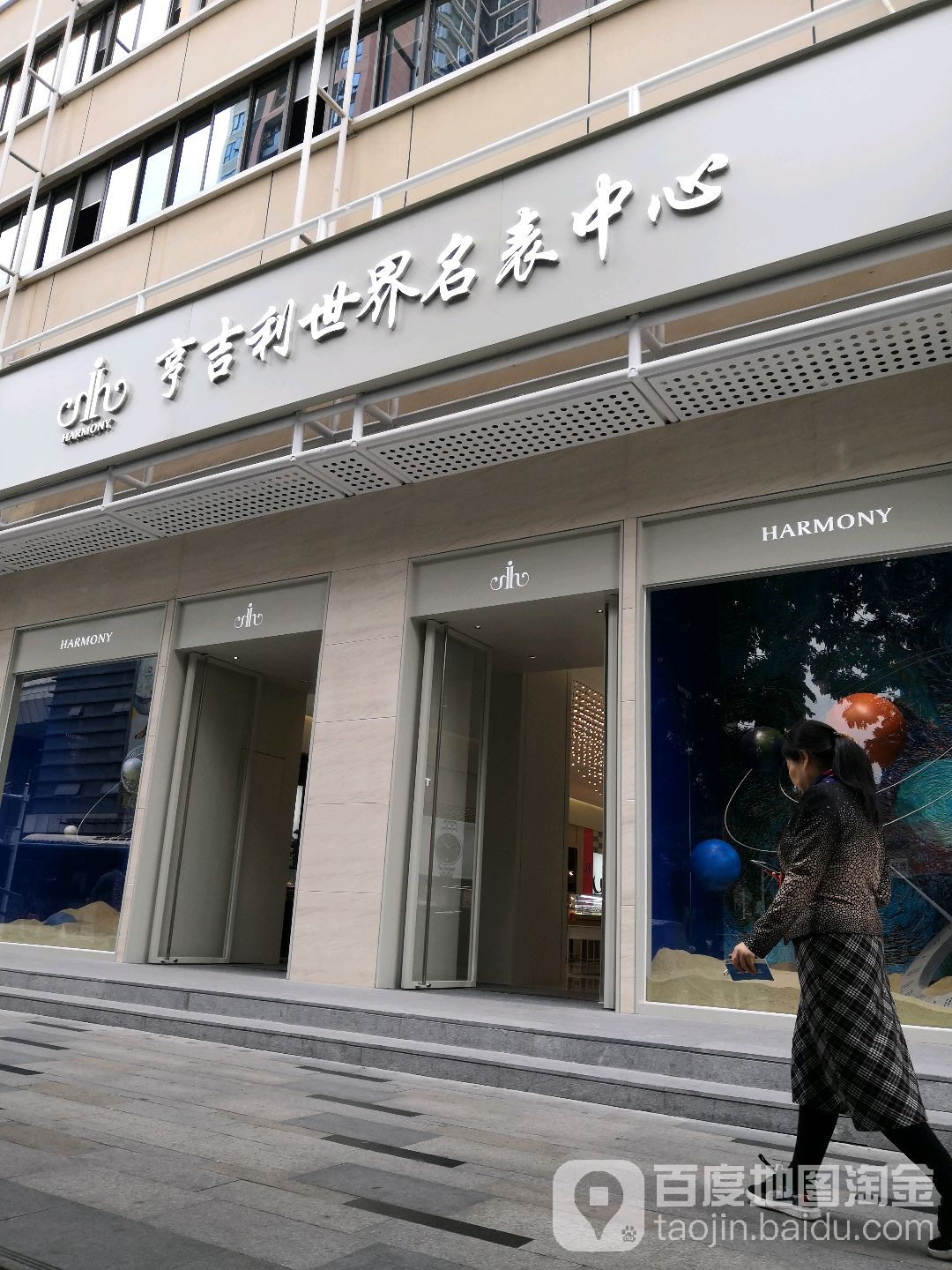 亨吉利世界名表中心(飞亚达大厦店)